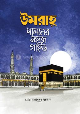উমরাহ পালনের সহজ গাইড image