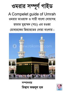 ওমরার সম্পূর্ণ গাইড image