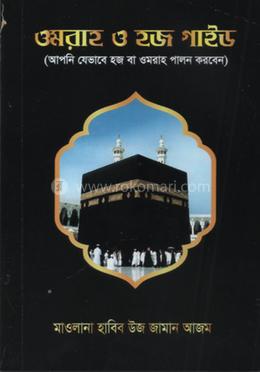 ওমরাহ ও হজ গাইড