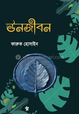 ঊনজীবন image