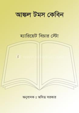 আঙ্কল টমস কেবিন image