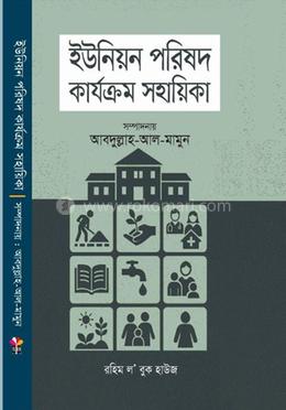 ইউনিয়ন পরিষদ কার্যক্রম সহায়িকা image