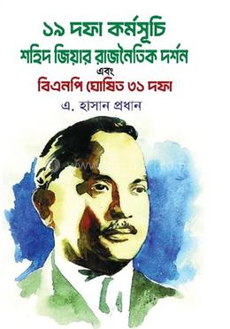 ১৯ দফা কর্মসূচি : শহিদ জিয়ার রাজনৈতিক দর্শন এবং বিএনপি ঘোষিত ৩১ দফা image