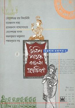 উনিশ শতকে বাংলা গ্রন্থচিত্রণ