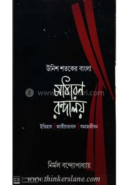 উনিশ শতকের বাংলা সাধারন রঙ্গালয় - ইতিহাস জাতীয়তাবাদ সমাজজীবন