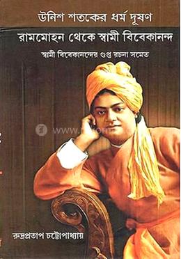 উনিশ শতকের ধর্ম দুষণ রামমোহন থেকে স্বামী বিবেকানন্দ