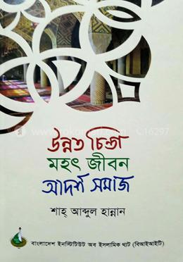 উন্নত চিন্তা মহৎ জীবন আদর্শ সমাজ