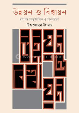 উন্নয়ন ও বিশ্বায়নঃ দৃশ্যপট আন্তর্জাতিক ও বাংলাদেশ 