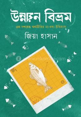 উন্নয়ন বিভ্রম image