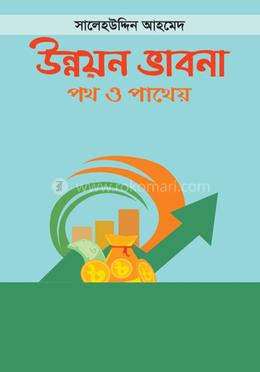 উন্নয়ন ভাবনা : পথ ও পাথেয় image