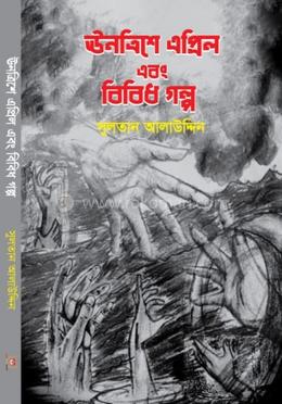 উনত্রিশে এপ্রিল এবং বিবিধ গল্প 
