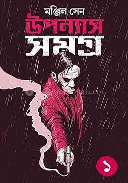 উপন্যাস সমগ্র-১