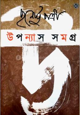 উপন্যাস সমগ্র - ১