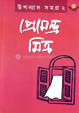 উপন্যাস সমগ্র ২ image