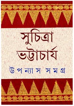 উপন্যাস সমগ্র ৬