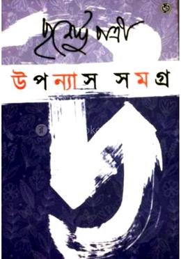 উপন্যাস সমগ্র ভলিউম - ২