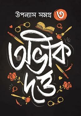 উপন্যাস সমগ্র খন্ড ৩