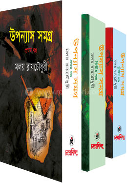 উপন্যাস সমগ্র ১,২,৩