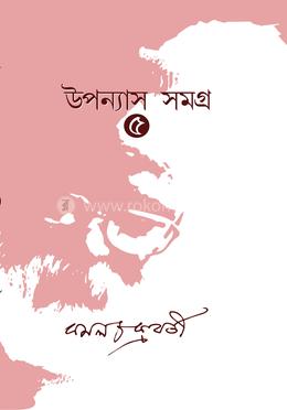 উপন্যাস সমগ্র ৫