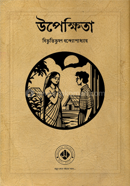 উপেক্ষিতা