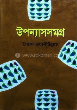 উপন্যাস সমগ্র image