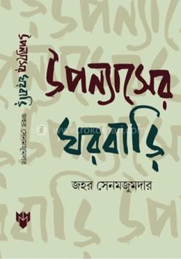 উপন্যাসের ঘরবাড়ি