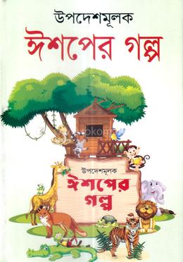 উপদেশমূলক ঈশপের গল্প image