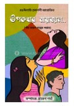 উপকথার মায়াজাল image