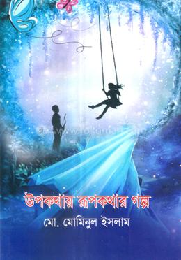 উপকথায় রুপকথার গল্প