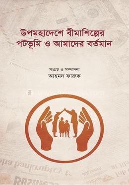 উপমহাদেশে বীমাশিল্পের পটভূমি ও আমাদের বর্তমান image