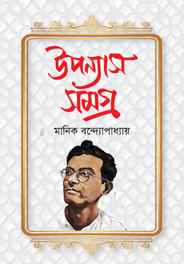 উপন্যাস সমগ্র image