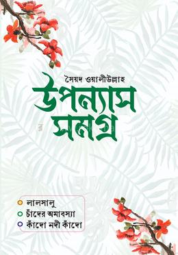 উপন্যাস সমগ্র