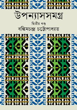 উপন্যাসসমগ্র ২য় খণ্ড image