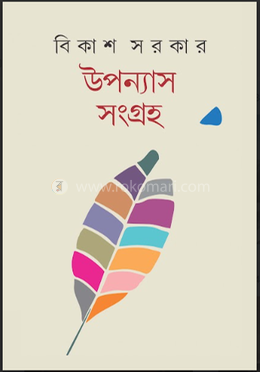 উপন্যাস সংগ্রহ image