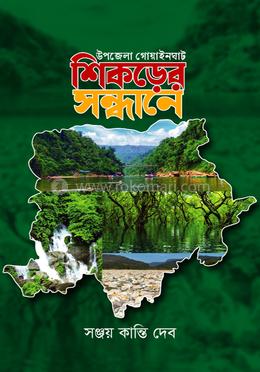 উপজেলা গোয়াইনঘাট শিকড়ের সন্ধানে