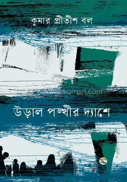 উড়াল পঙ্খীর দ্যাশে image
