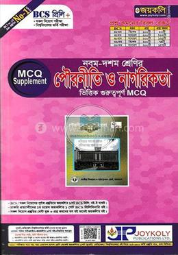 পৌরনীতি ও নাগরিকতা (নবম-দশম শ্রেণি) - MCQ সাপ্লিমেন্ট