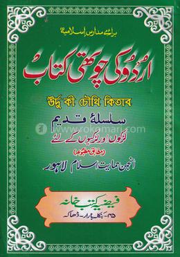 উর্দ্দু কি চৌথি (আঞ্জুমানে হেমায়েতে ইসলাম লাহোর) সাদা image