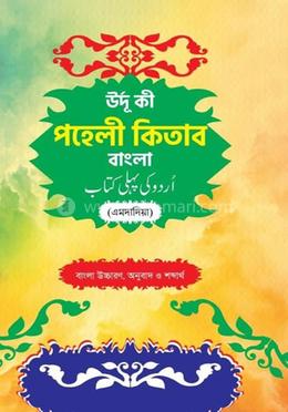 উর্দু কি পহেলী কিতাব