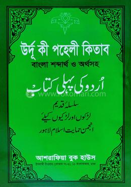উর্দু কী পহেলী কিতাব বাংলা শব্দার্থ ও অর্থসহ 