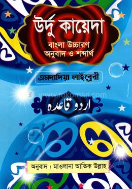 উর্দু কায়েদা বাংলা উচ্চারণ অনুবাদ ও শব্দার্থ 