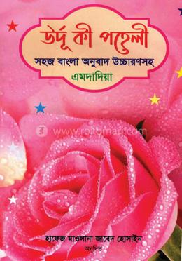 উর্দু কী পহেলী বাংলা