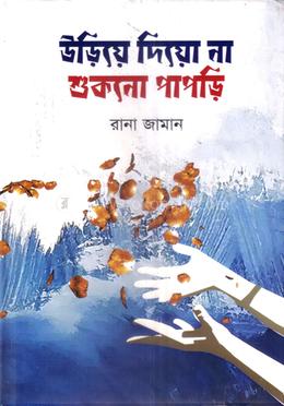 উড়িয়ে দিয়ো না শুকনো পাপড়ি