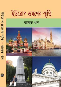 ইউরোপ ভ্রমণের স্মৃতি