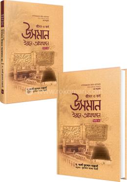 উসমান ইবনে আফফান রা: জীবন ও কর্ম ২ খণ্ডের কালেকশন
