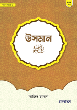 উসমান (রাঃ) image