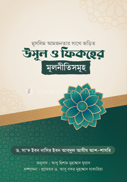 উসূল ও ফিকহের মূলনীতিসমূহ