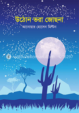 উঠোন ভরা জোছনা image