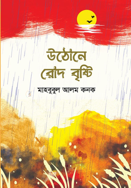 উঠোনে রোদ বৃষ্টি 