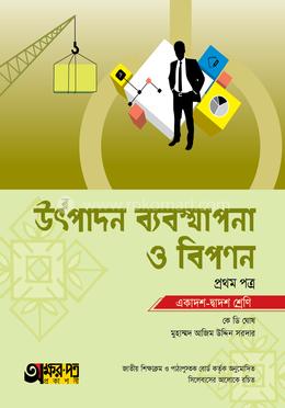 উৎপাদন ব্যবস্থাপনা ও বিপণন প্রথম পত্র - একাদশ-দ্বাদশ image